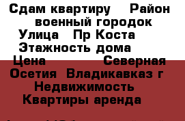 Сдам квартиру  › Район ­ 29 военный городок  › Улица ­ Пр.Коста 2  › Этажность дома ­ 5 › Цена ­ 15 000 - Северная Осетия, Владикавказ г. Недвижимость » Квартиры аренда   